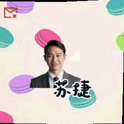 苏捷
