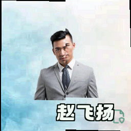 赵飞扬